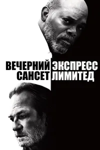 Постер к фильму Вечерний экспресс «Сансет Лимитед» 2010