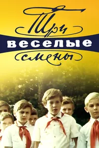 Постер к фильму Три весёлые смены 1977