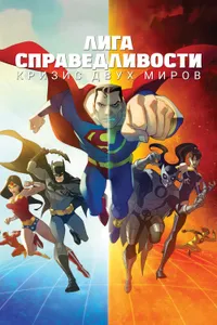 Постер к фильму Лига справедливости: Кризис двух миров 2009