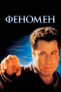 Постер к фильму Феномен 1996