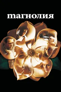 Постер к фильму Магнолия 1999