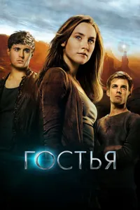 Постер к фильму Гостья 2013