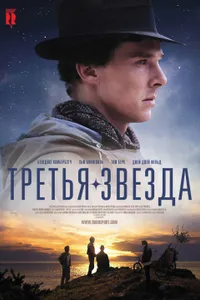 Постер к фильму Третья звезда 2010