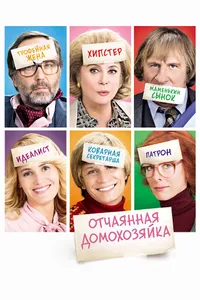 Постер к фильму Отчаянная домохозяйка 2010