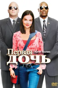 Постер к фильму Первая дочь 2004