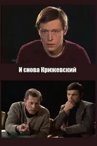 Постер к фильму И снова Крижевский 1987