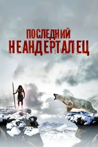 Постер к фильму Последний неандерталец 2010