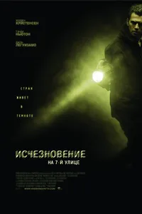 Постер к фильму Исчезновение на 7-й улице 2010