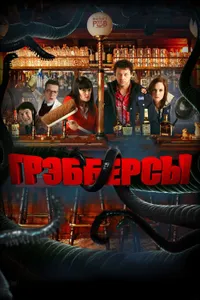 Постер к фильму Грэбберсы 2011