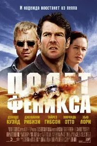 Постер к фильму Полет Феникса 2004