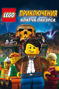 Постер к фильму Lego: Приключения Клатча Пауэрса 2010