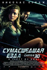 Постер к фильму Сумасшедшая езда 2010