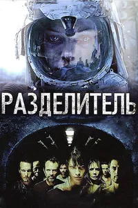 Постер к фильму Разделитель 2011