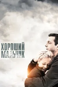 Постер к фильму Хороший мальчик 2010