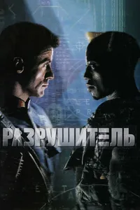 Постер к фильму Разрушитель 1993