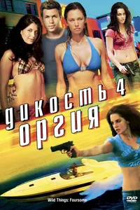 Постер к фильму Дикость 4: Оргия 2010