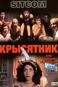 Постер к фильму Крысятник 1997