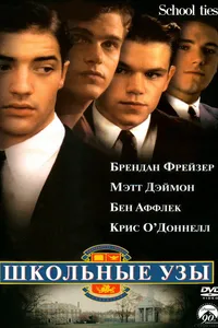 Постер к фильму Школьные узы 1992