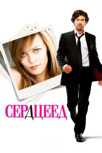 Постер к фильму Сердцеед 2010