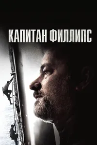 Постер к фильму Капитан Филлипс 2013