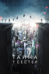 Постер к фильму Тайна 7 сестер 2017