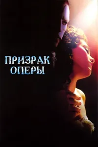 Постер к фильму Призрак оперы 2004