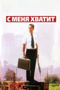 Постер к фильму С меня хватит! 1992