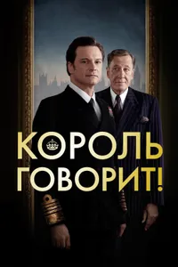 Постер к фильму Король говорит!