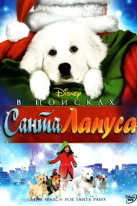 Постер к фильму В поисках Санта Лапуса 2010