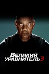 Постер к фильму Великий уравнитель 3