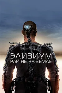 Постер к фильму Элизиум: Рай не на Земле 2013