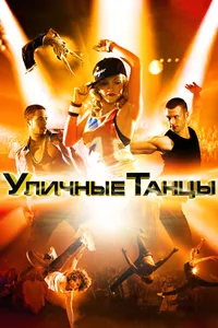 Постер к фильму Уличные танцы 3D