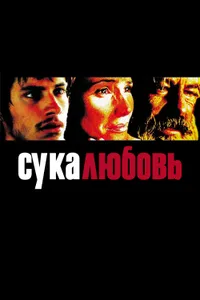 Постер к фильму Сука-любовь 2000