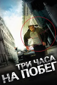 Постер к фильму Три часа на побег 2010