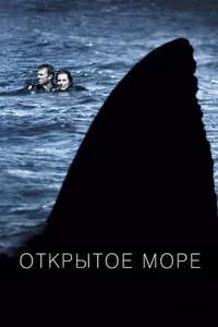 Постер к фильму Открытое море 2003