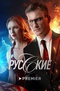 Постер к сериалу 