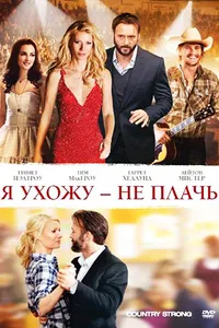 Постер к фильму Я ухожу – не плачь 2010