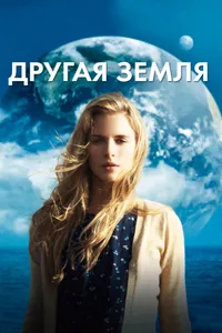 Постер к фильму Другая Земля 2011