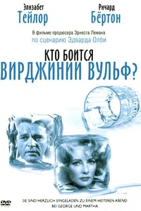 Постер к фильму Кто боится Вирджинии Вульф? 1966