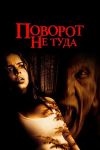 Постер к фильму Поворот не туда 2003