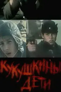 Постер к фильму Кукушкины дети 1991