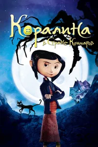 Постер к фильму Коралина в Стране Кошмаров 2008