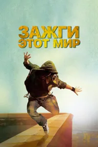 Постер к фильму Зажги этот мир 2011