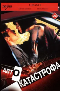 Постер к фильму Автокатастрофа 1996