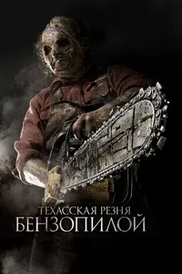 Постер к фильму Техасская резня бензопилой 3D 2013