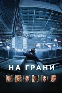 Постер к фильму На грани 2012