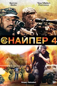 Постер к фильму Снайпер 4