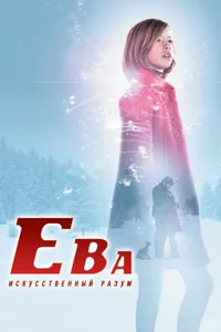 Постер к фильму Ева: Искусственный разум 2011