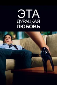 Постер к фильму Эта дурацкая любовь 2011