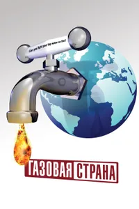 Постер к фильму Газовая страна 2010